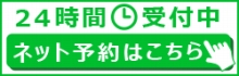 インターネットからの歯科予約はこちら