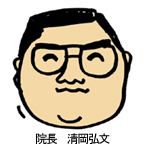 清岡デンタルクリニック院長